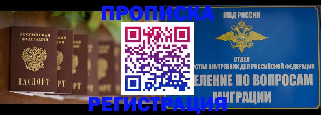 прописка ребенка в Курганской области